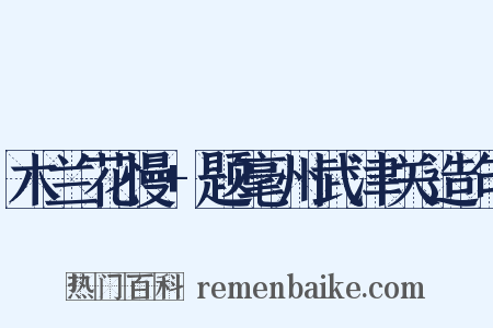 木兰花慢+题毫州武津关造句是什么意思的图片